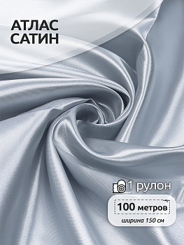 Ткань Атлас-сатин 67 г/м² 100% полиэстер шир.150 см арт.AS.27 цв.серый рул.100м