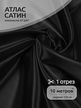 Ткань Атлас-сатин 67 г/м² 100% полиэстер шир.150 см арт.AS.18 цв.чёрный уп.10м
