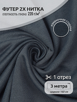 Футер 2х нитка петля Полиэстер 220г/м² Small French Terry цв.S578 серый в нарезке 3м