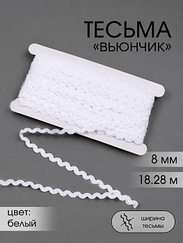 Тесьма декоративная Вьюнчик TBY арт.64312 шир.8мм цв.F101 белый уп.18,28м (±1м)