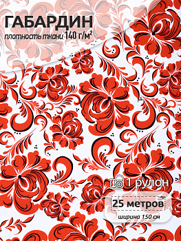 Ткань Габардин 150 г/м² 100% полиэстер шир.150 см арт.T.4000.170 рул.25м