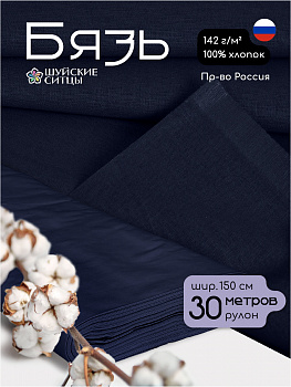 Ткань Бязь 262 гладкокрашенная ГОСТ 142 г/м² 100% хлопок шир.150 см арт.Bz.10040 темно-синий рул.30м
