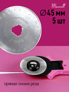 Лезвие для роликового раскройного ножа d45мм Maxwell premium арт.TBY.RB-45 уп. 5шт