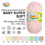 Пряжа ALPINA BABY SUPER SOFT (50% хлопок, 50% бамбук) 10х50г/150м цв.17 амарантовый