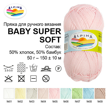 Пряжа ALPINA BABY SUPER SOFT (50% хлопок, 50% бамбук) 10х50г/150м цв.17 амарантовый