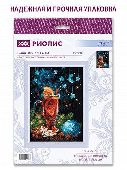 Набор для вышивания РИОЛИС арт.2157 Новогодние пряности 15х21 см