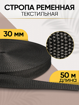 Стропа лента ременная TBY.4830322 30мм 14,5г цв.черный уп.50м
