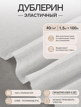 Дублерин IdealTex эластичный 40г/м² 440W белый 150см рул.100м