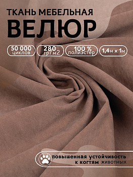 Ткань велюр 280 г/м² 100% полиэстер шир.140 см арт.Vlr.Vi006 цв.бежевый уп.1м