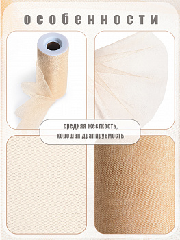 Фатин средней жесткости в шпульках блестящий,100% нейлон, арт.TBY.C шир.150мм цв.19 бежевый уп.22.86м