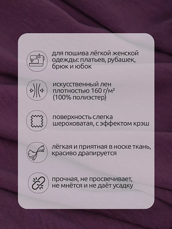Ткань Лен искусственный Манго 160 г/м² 100% пэ TBY.Mg.08 цв.лиловый уп.3м