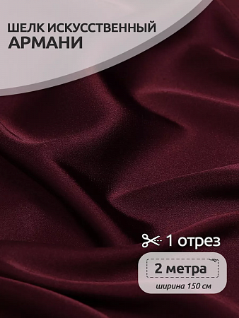 Ткань шелк Армани 90г/м² 97% ПЭ 3% Спандекс шир.150см арт.TBYArm-117 цв.117 бордо (сливовое вино) уп.2м