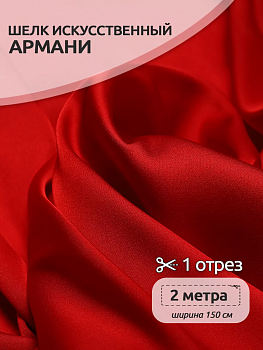 Ткань шелк Армани 90г/м² 97% ПЭ 3% Спандекс шир.150см арт.TBYArm-109 цв.109 красный уп.2м