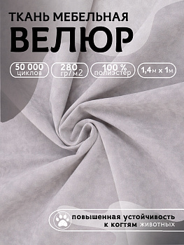Ткань велюр 280 г/м² 100% полиэстер шир.140 см арт.Vlr.Vi060 цв.св.серый уп.1м