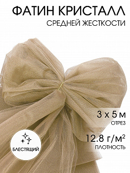 Фатин Кристалл средней жесткости блестящий арт.K.TRM шир.300см, 100% полиэстер цв.84 уп.5м - бежевый