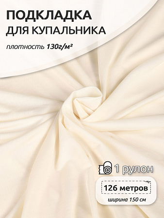 Подкладка для купальников арт.TBY-T011TB6 130г/м² шир.150см цв.молочный рул.126м