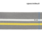 Подвяз трикотажный полиэстер арт.TBY.73087 цв.серый с белой и желтой полосами, 6х80см уп.5шт