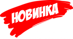 Новинки