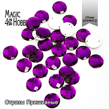 Стразы пришивные акриловые MAGIC 4 HOBBY арт.MG.E.01 20 мм круг цв.09 фиолетовый уп.30 шт