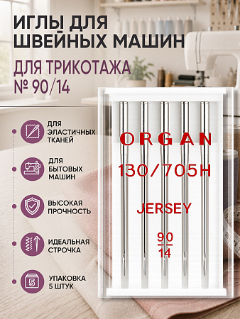 Иглы для бытовых швейных машин ORGAN джерси №90, уп.5 игл