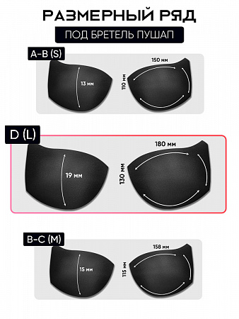 Чашечки под бретель р.95 D (L) пуш-ап TBY-10 черный 03 уп.1 пара
