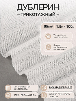 Дублерин IdealTex трикотажный 65г/м² 131 TD/OW белый 150см рул.100м