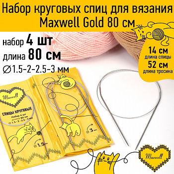 Maxwell Gold набор круговые спицы 4шт длина 80см 1.5-2-2.5-3мм