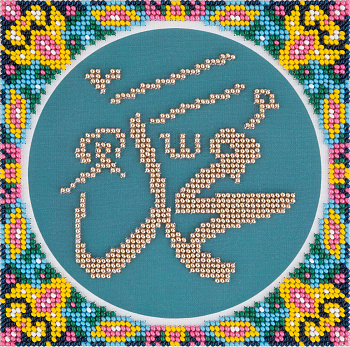 Набор для вышивания PANNA арт. RS-1979 Имя Мухаммеда 14х14 см