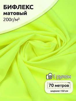 Ткань трикот. Бифлекс матовый арт.TBY-B-8001 200г/м² 82% нейлон 18% спандекс шир.150см цв.8001 лайм неон рул.70 м