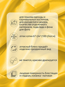 Ткань Атлас-сатин 67 г/м² 100% полиэстер шир.150 см арт.AS.30 цв.желтый уп.3м
