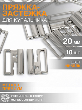 Пряжка-застежка для купальников металл TBY-120SW 20мм цв.никель уп.10шт