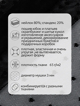 Сетка эластичная Мушка KRUZHEVO арт.TBY.00128 ш.160см цв.02 черный рул.188 м