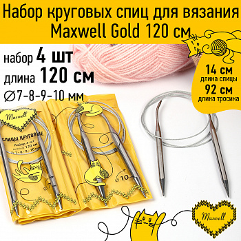 Maxwell Gold набор круговые спицы 4шт длина 120см 7-8-9-10мм