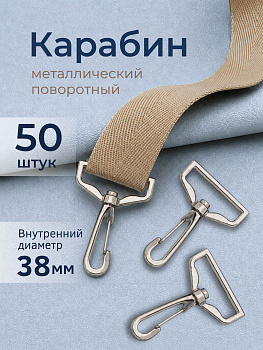 Карабин металл TBY.JX.79841 внутр. размер 38мм цв. никель уп.50шт
