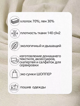 Ткань Лен, арт.TBY-DJ-15, 140г/м², 30% лен 70% хлопок, шир.150см, рул.20м