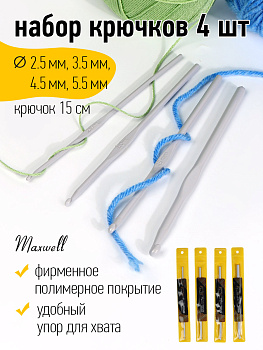 Набор крючков для вязания Maxwell Gold металлические со специальным покрытием арт.MAXW.38559 (2.5 мм/ 3.5 мм/ 4.5 мм/ 5.5 мм)