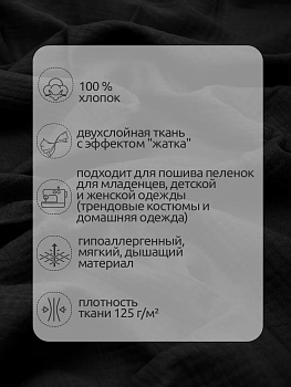Ткань Муслин 125 г/м² 100% хлопок шир.130 см арт.TBY.Mus.24723.28 цв.28 черный рул.25м