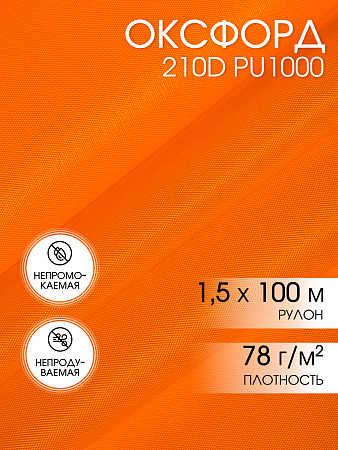Ткань Оксфорд 210D PU1000 78г/м² 100% пэ шир.150см 816 неон оранжевый рул.100м