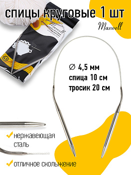 Спицы круговые для вязания на тросиках Maxwell Black арт.40-45 4,5 мм /40 см