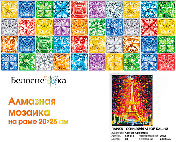 Набор Белоснежка для изготовления картин со стразами на подрамнике арт.БЛ.531-ST-S Париж - огни Эйфелевой башни 20х25 см