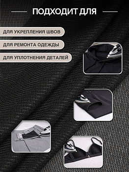 Дублерин IdealTex эластичный 40г/м² 440B черный 150см уп.1м