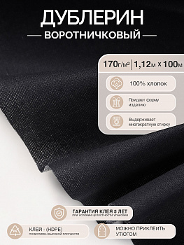 Дублерин IdealTex воротничковый 170 г/м² INT.170B черный 112см рул.100м