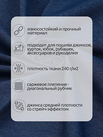 Ткань Джинса 240 г/м² 60 хлопок, 37% пэ, 3% лайкра шир.150 см арт.DJ.4.1.5 цв.синий уп.1,5м