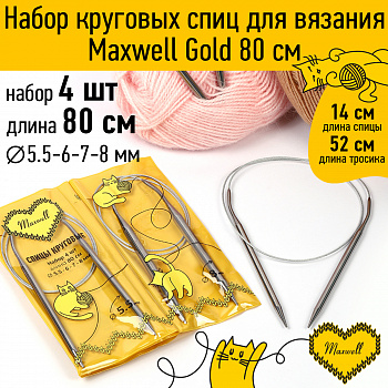 Maxwell Gold набор круговые спицы 4шт длина 80см 5.5-6-7-8мм