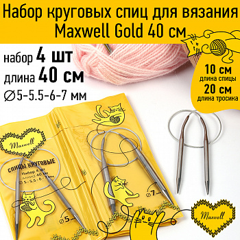 Maxwell Gold набор круговые спицы 4шт длина 40см 5-5.5-6-7мм