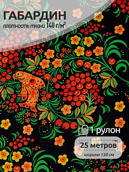 Ткань Габардин 150 г/м² 100% полиэстер шир.150 см арт.T.4000.167 рул.25м