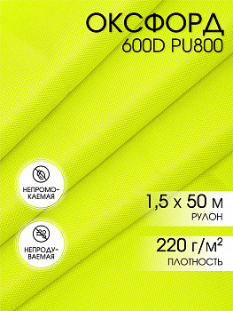 Ткань Оксфорд 600D PU800 220г/м² 100% пэ шир.150см F229/S04 неон-лимон рул.50м