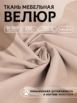 Ткань велюр 280 г/м² 100% полиэстер шир.140 см арт.Vlr.Vi003 цв.св.бежевый уп.1м