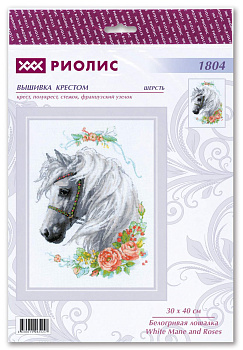 Набор для вышивания РИОЛИС арт.1804 Белогривая лошадка 30х45 см