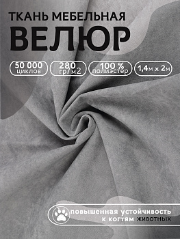 Ткань велюр 280 г/м² 100% полиэстер шир.140 см арт.Vlr.Vi014 цв.серый уп.2м